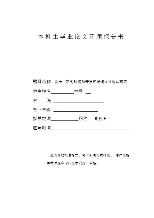 开题报告--羽毛球运动开展现状调查分析与研究