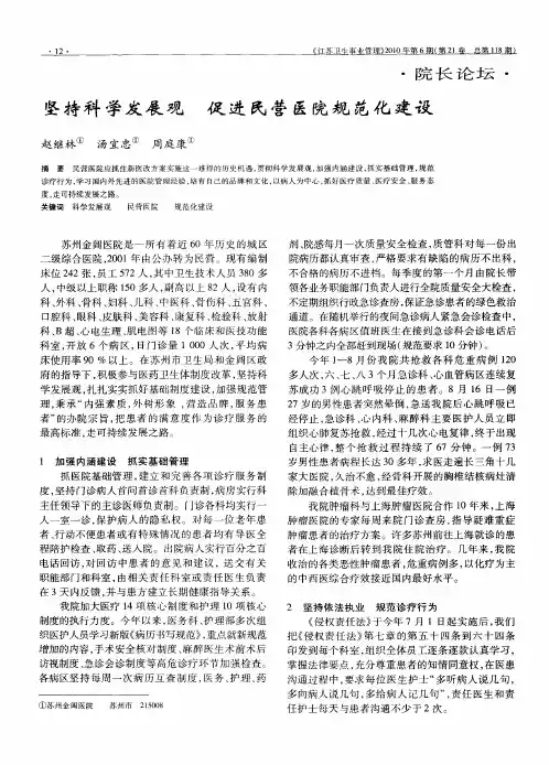 坚持科学发展观 促进民营医院规范化建设