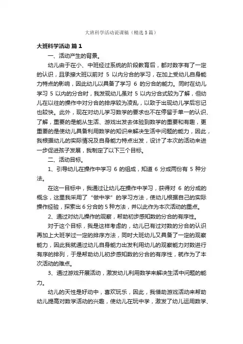 大班科学活动说课稿（精选5篇）