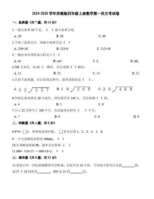 苏教版四年级上册数学第一次月考试卷(附答案)