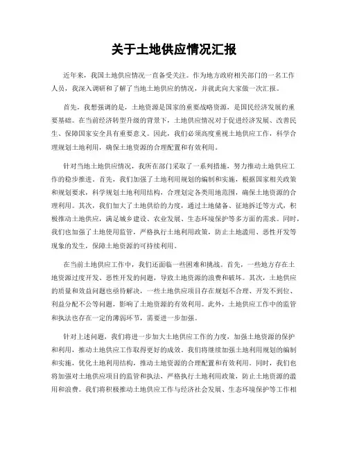 关于土地供应情况汇报