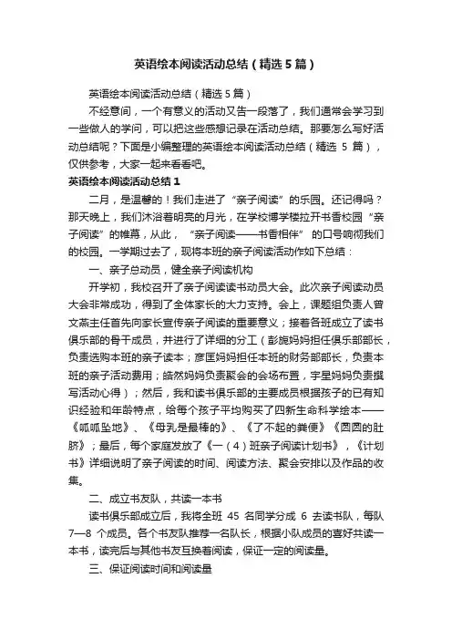 英语绘本阅读活动总结（精选5篇）