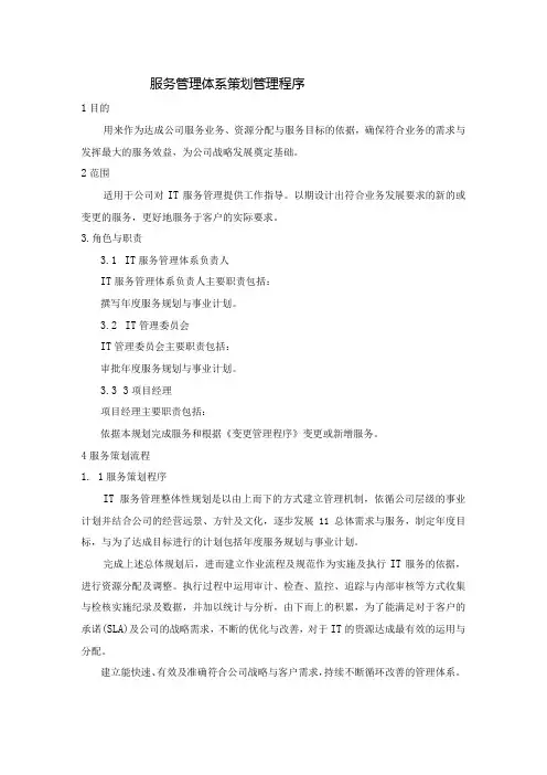 SMS-服务管理体系策划管理程序