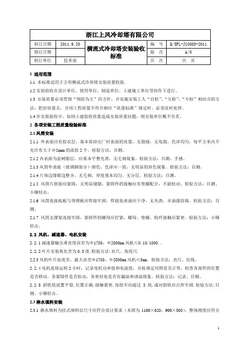 (完整版)横流冷却塔安装验收标准-