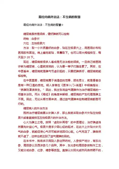 易经内病外治法：不生病的智慧