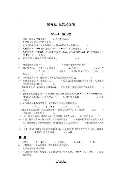 8.第九章(吸光光度法)