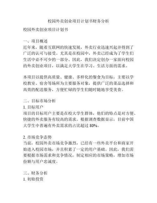 校园外卖创业项目计划书财务分析