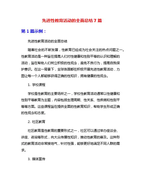 先进性教育活动的全面总结7篇