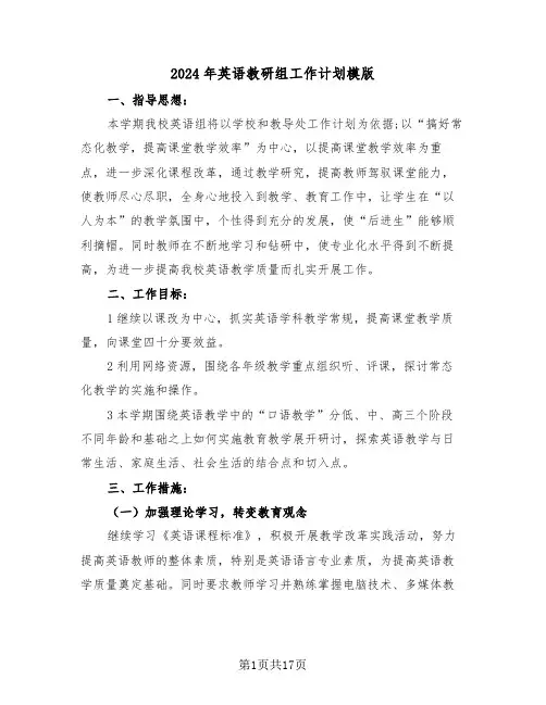 2024年英语教研组工作计划模版(6篇)