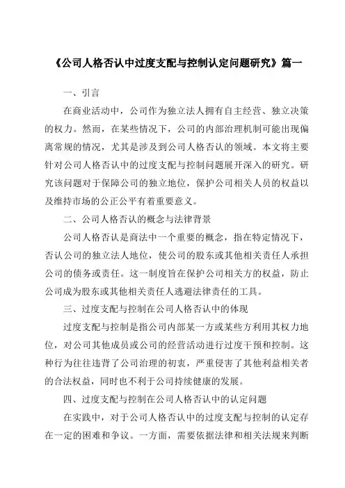 《2024年公司人格否认中过度支配与控制认定问题研究》范文