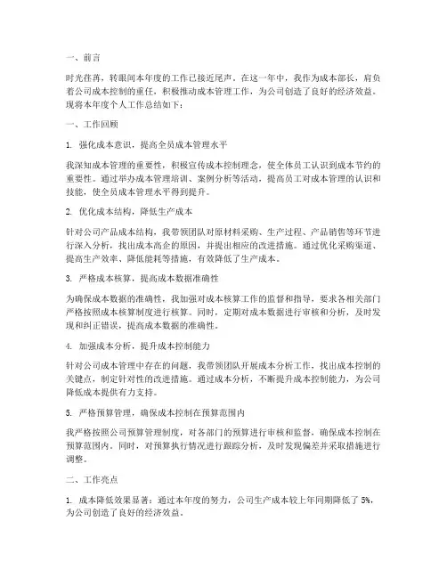 成本部长个人工作总结