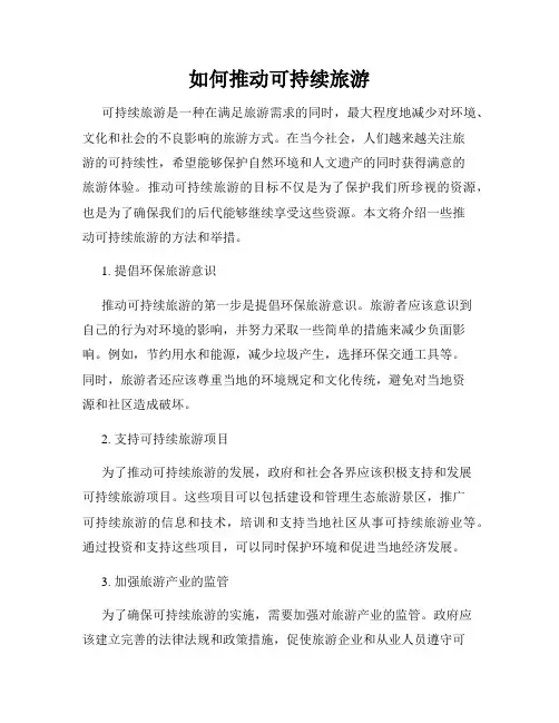 如何推动可持续旅游