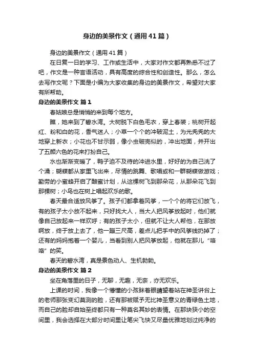 身边的美景作文（通用41篇）