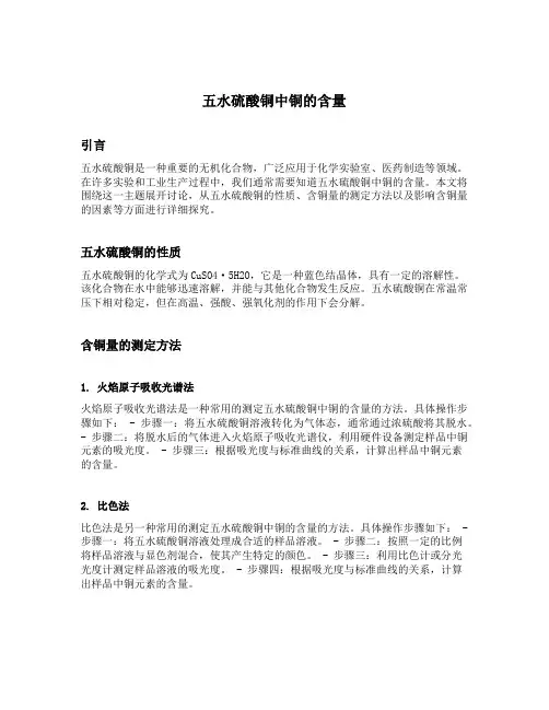 五水硫酸铜中铜的含量