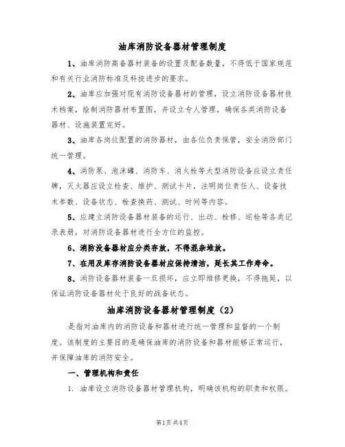 油库消防设备器材管理制度(3篇)