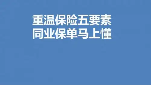 恒安标准重温保险五要素同业保单马上懂
