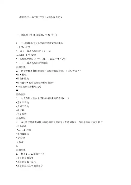 兰大预防医学与卫生统计学15秋在线作业1