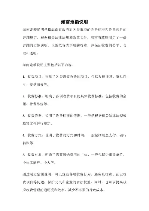 海南定额说明