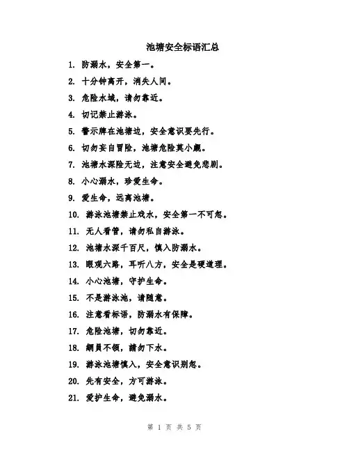 池塘安全标语汇总