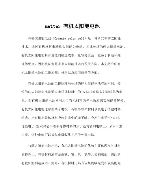 matter 有机太阳能电池