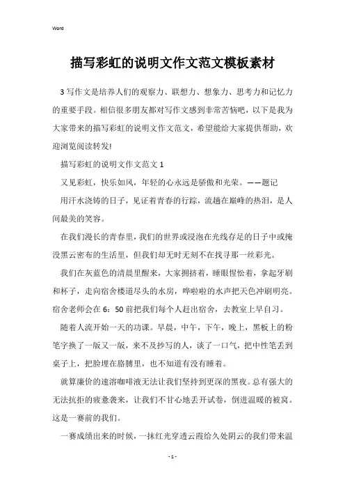 描写彩虹的说明文作文范文模板素材