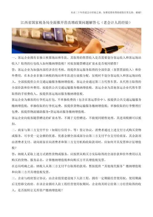 江西省国家税务局全面推开营改增政策问题解答七(老会计人的经验)