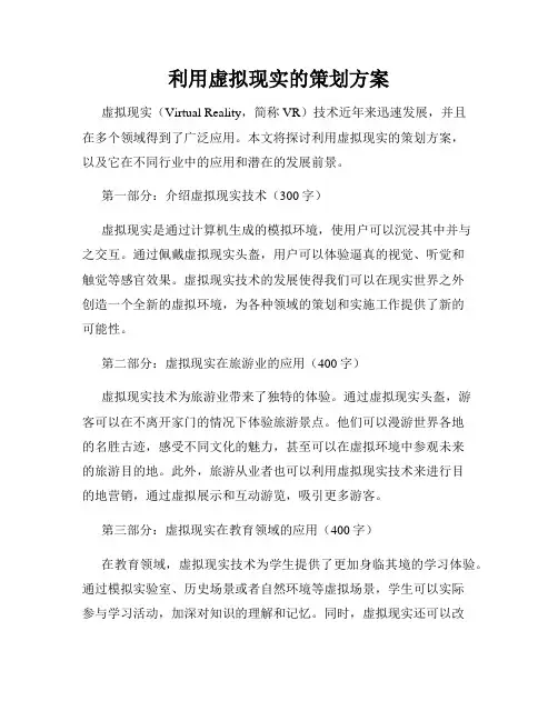 利用虚拟现实的策划方案
