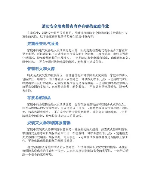 消防安全隐患排查内容有哪些家庭作业