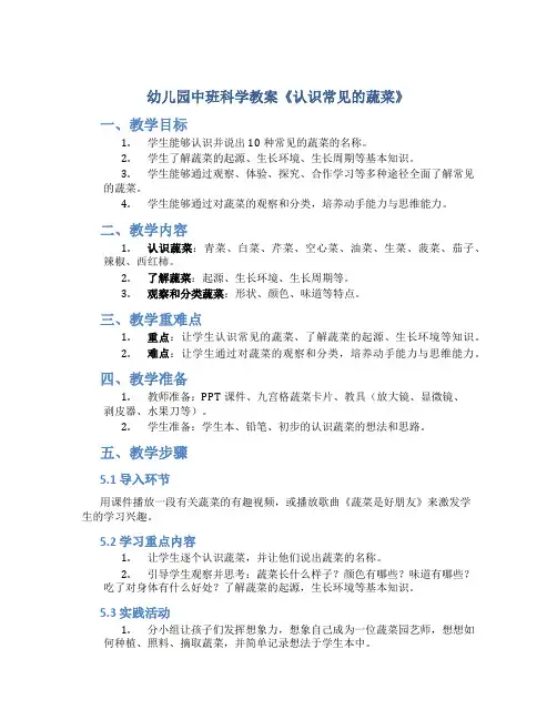 幼儿园中班科学教案《认识常见的蔬菜》