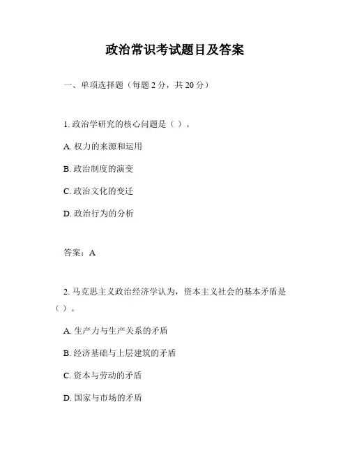 政治常识考试题目及答案