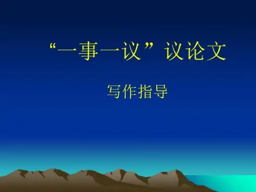 初中作文训练：一事一议PPT5 (共25张PPT)