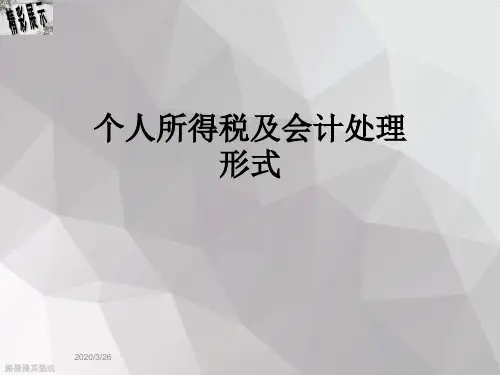 个人所得税及会计处理形式