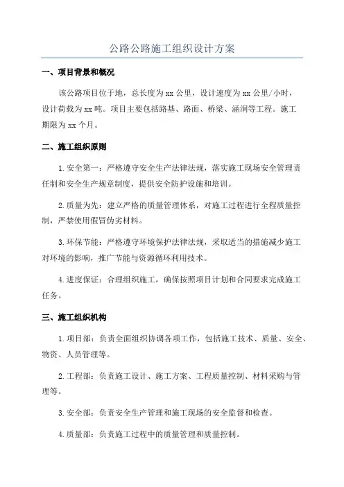 公路公路施工组织设计方案