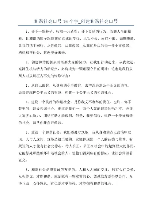 和谐社会口号16个字_创建和谐社会口号