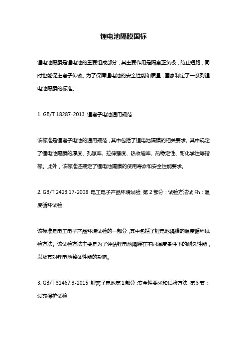 锂电池隔膜国标