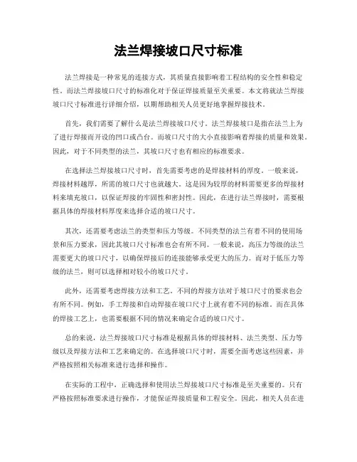 法兰焊接坡口尺寸标准