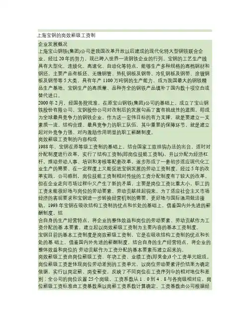 上海宝钢的岗效薪级工资制讲解