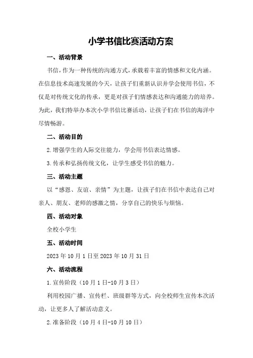 小学书信比赛活动方案