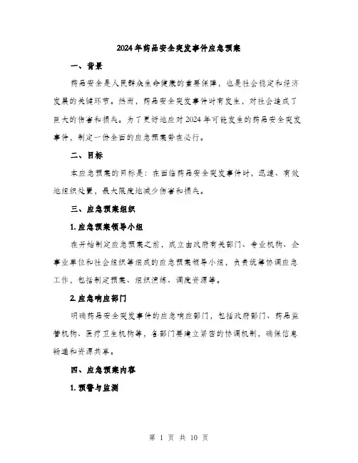 2024年药品安全突发事件应急预案(三篇)