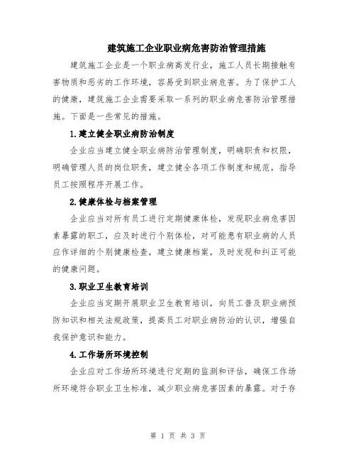 建筑施工企业职业病危害防治管理措施