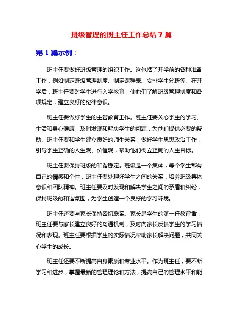 班级管理的班主任工作总结7篇