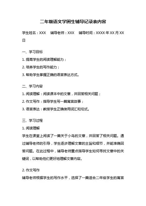 二年级语文学困生辅导记录表内容