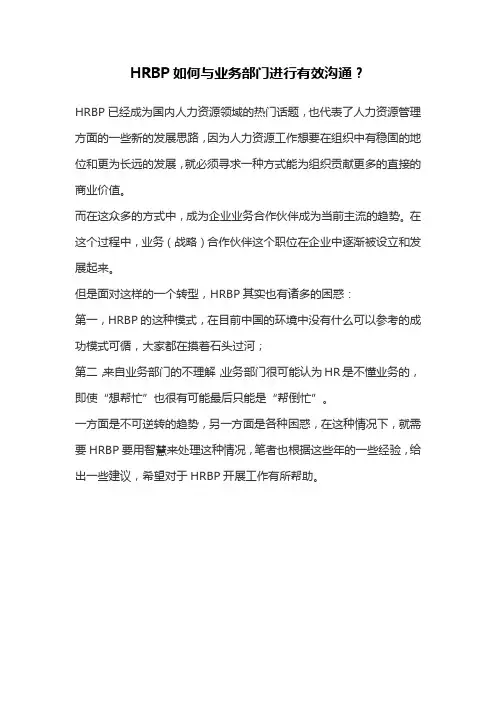HRBP如何与业务部门进行有效沟通