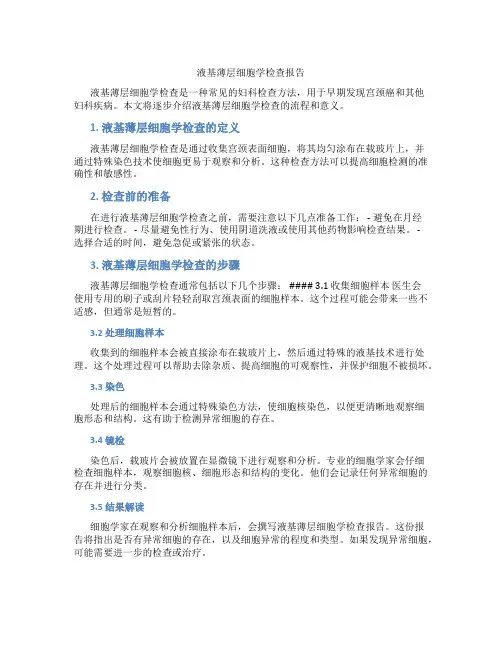 液基薄层细胞学检查报告
