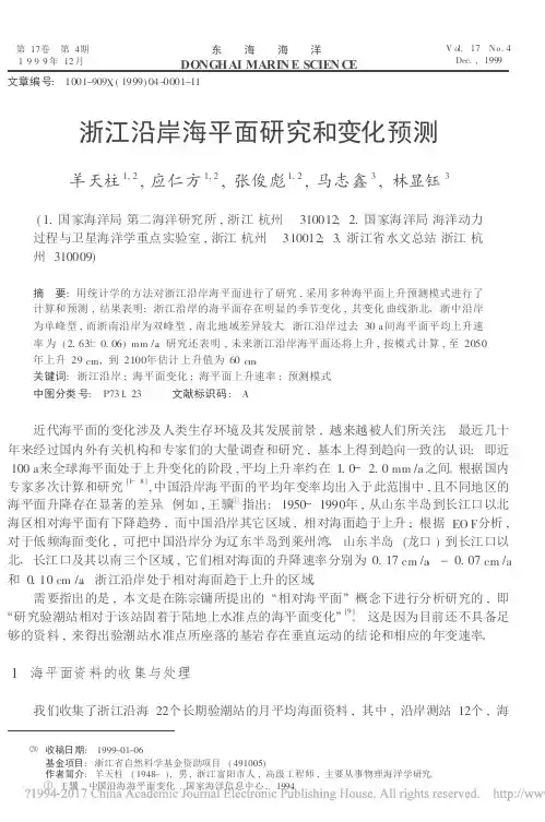 浙江沿岸海平面研究和变化预测_羊天柱