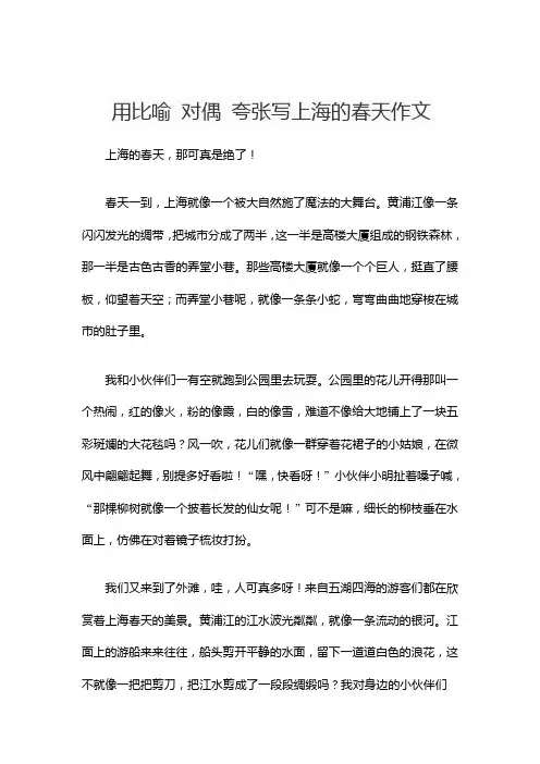 用比喻 对偶 夸张写上海的春天作文