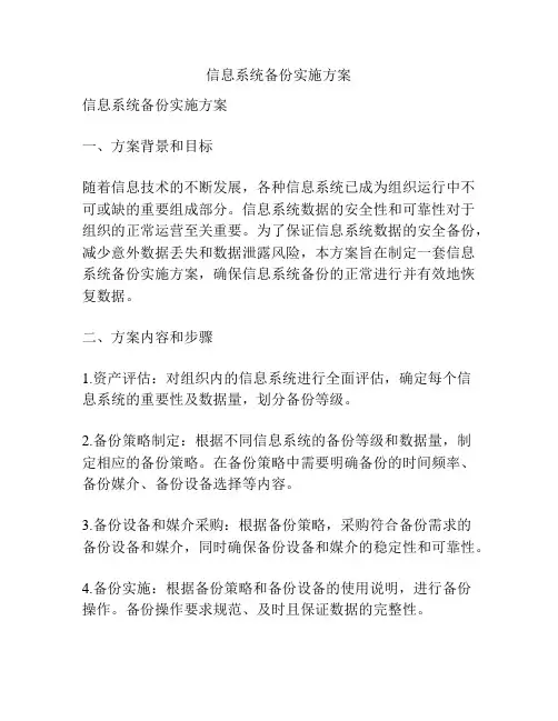信息系统备份实施方案