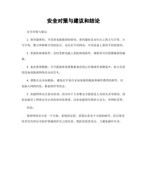 安全对策与建议和结论