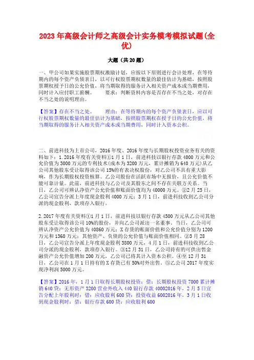2023年高级会计师之高级会计实务模考模拟试题(全优)