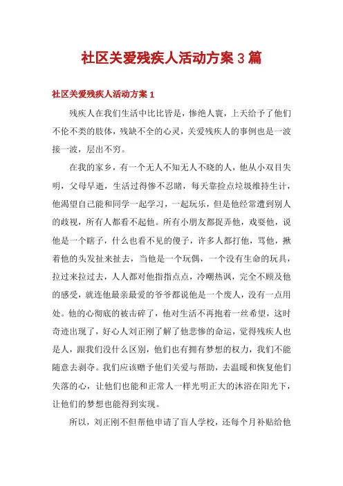 社区关爱残疾人活动方案3篇